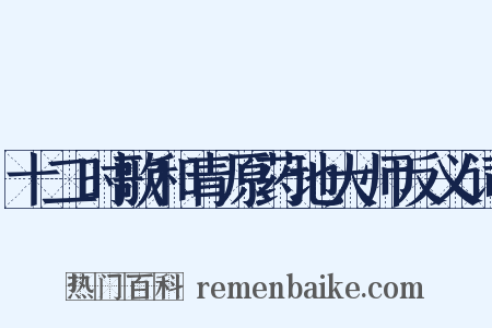 十二时歌和青原药地大师反义词是什么意思的图片